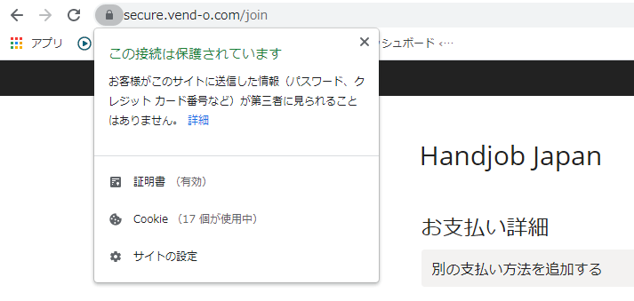 Handjob Japan（手コキニッポン）「vendo」決済ページssl化証明